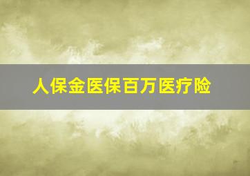 人保金医保百万医疗险