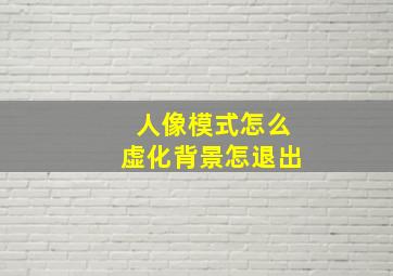 人像模式怎么虚化背景怎退出