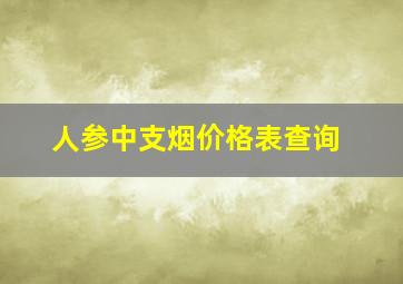 人参中支烟价格表查询