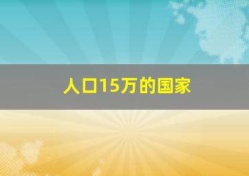 人口15万的国家