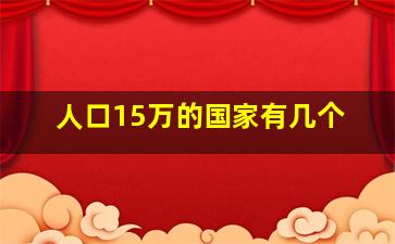 人口15万的国家有几个