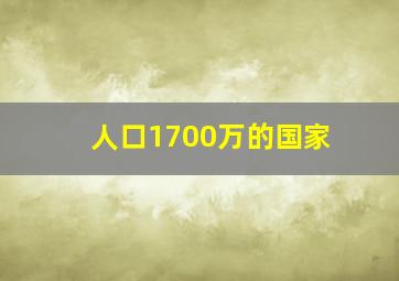 人口1700万的国家