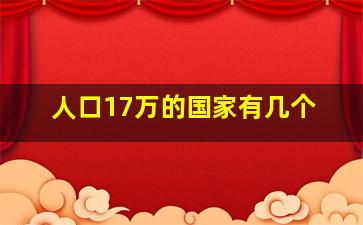 人口17万的国家有几个