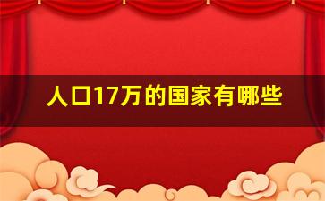 人口17万的国家有哪些