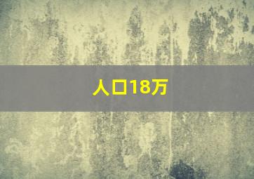 人口18万