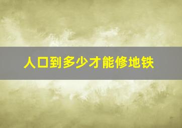 人口到多少才能修地铁