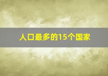 人口最多的15个国家