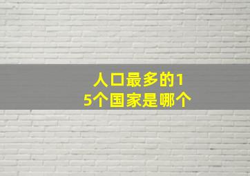 人口最多的15个国家是哪个