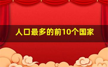 人口最多的前10个国家