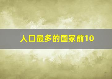 人口最多的国家前10