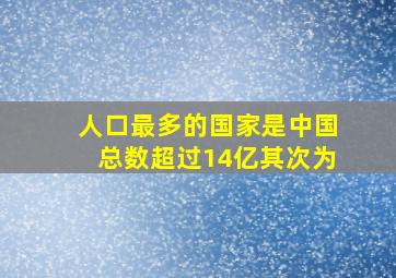 人口最多的国家是中国总数超过14亿其次为