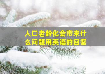 人口老龄化会带来什么问题用英语的回答