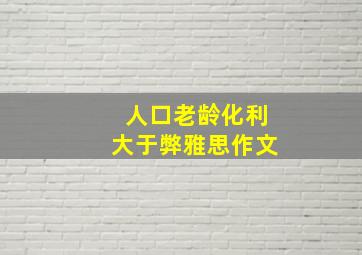 人口老龄化利大于弊雅思作文