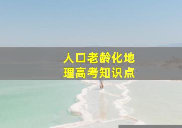 人口老龄化地理高考知识点