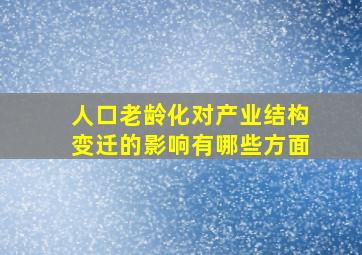 人口老龄化对产业结构变迁的影响有哪些方面