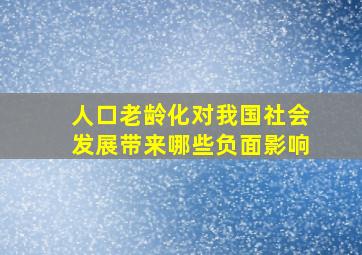 人口老龄化对我国社会发展带来哪些负面影响