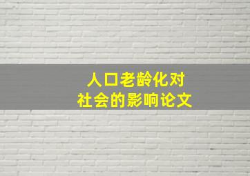 人口老龄化对社会的影响论文