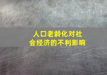 人口老龄化对社会经济的不利影响