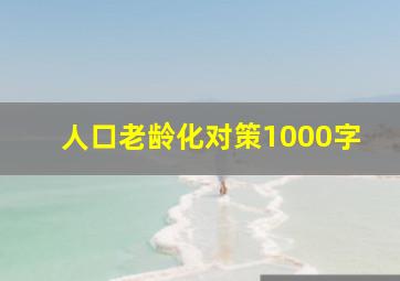 人口老龄化对策1000字