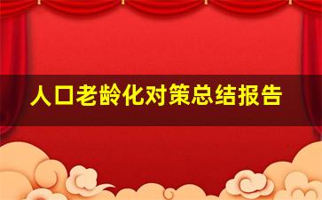 人口老龄化对策总结报告