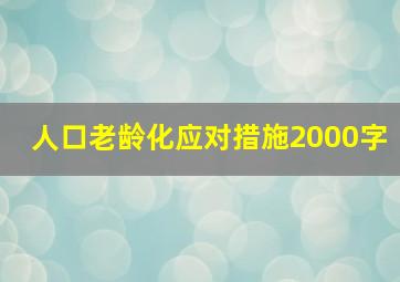 人口老龄化应对措施2000字