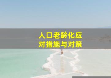 人口老龄化应对措施与对策