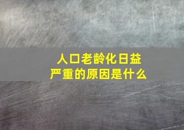 人口老龄化日益严重的原因是什么