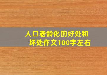 人口老龄化的好处和坏处作文100字左右