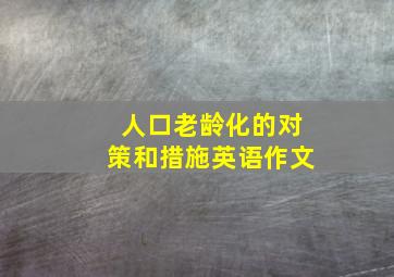 人口老龄化的对策和措施英语作文