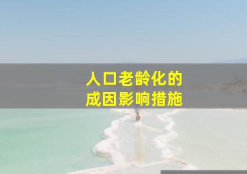 人口老龄化的成因影响措施