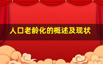 人口老龄化的概述及现状