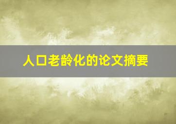 人口老龄化的论文摘要