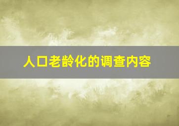 人口老龄化的调查内容