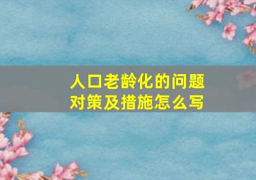 人口老龄化的问题对策及措施怎么写