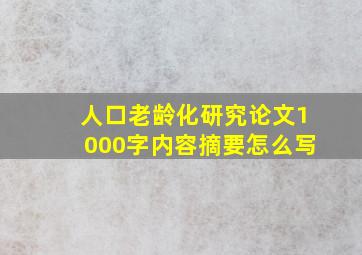 人口老龄化研究论文1000字内容摘要怎么写