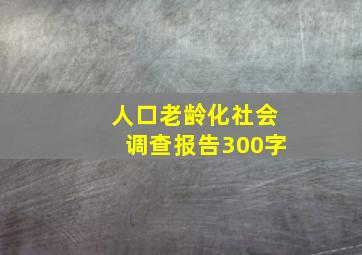 人口老龄化社会调查报告300字