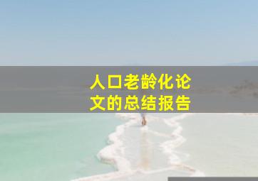 人口老龄化论文的总结报告