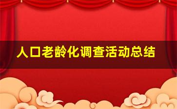 人口老龄化调查活动总结