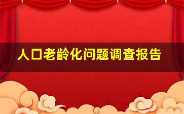 人口老龄化问题调查报告