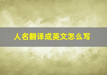 人名翻译成英文怎么写