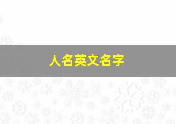 人名英文名字