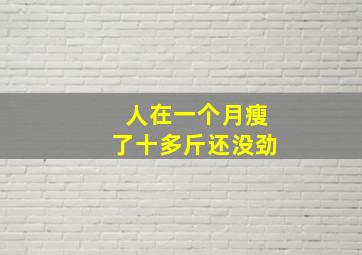 人在一个月瘦了十多斤还没劲