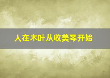 人在木叶从收美琴开始