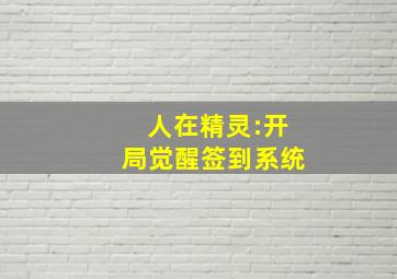 人在精灵:开局觉醒签到系统