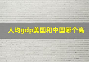 人均gdp美国和中国哪个高