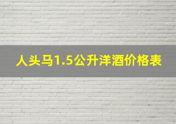 人头马1.5公升洋酒价格表