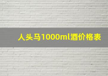 人头马1000ml酒价格表