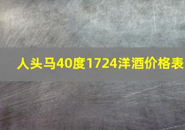 人头马40度1724洋酒价格表