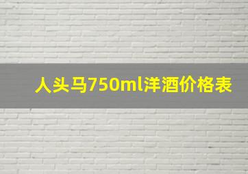 人头马750ml洋酒价格表