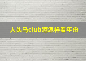 人头马club酒怎样看年份